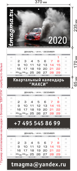 Квартальный календарь 'МАКСИ' на трех пружинах