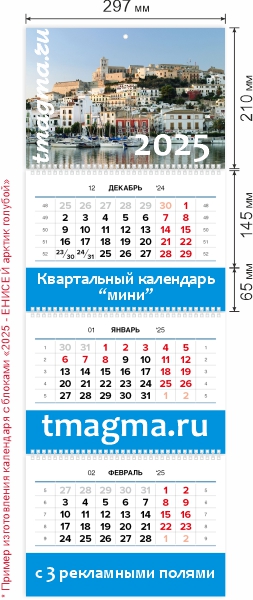 Календарь квартальный МИНИ Календарь квартальный МИНИ