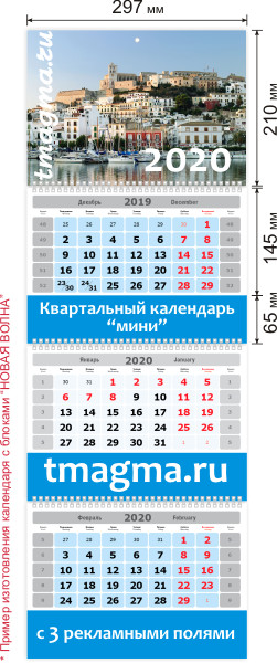 Показан вариант изготовления трехблочного квартального календаря размера МИНИ с блоками 'Новая волна' Трехблочный квартальный календарь 'МИНИ'