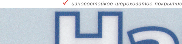 Напольные стикеры всегда защищаются износостойким покрытием с матовой, шероховатой поверхностью